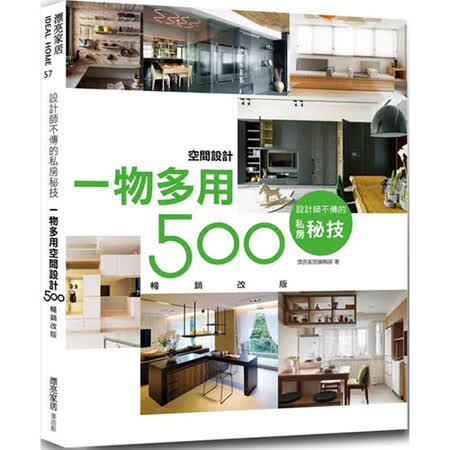設計師不傳的私房秘技：一物多用空間設計500