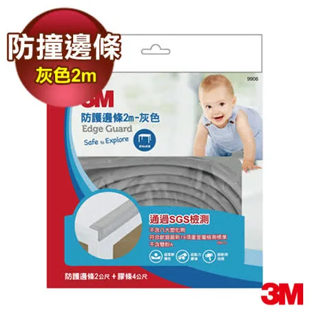 【3M】 兒童安全防撞邊條2m 9906-灰色