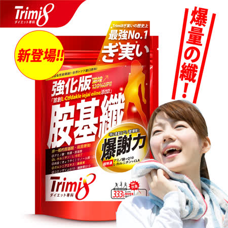 【Trimi8】
強化版胺基纖333粒