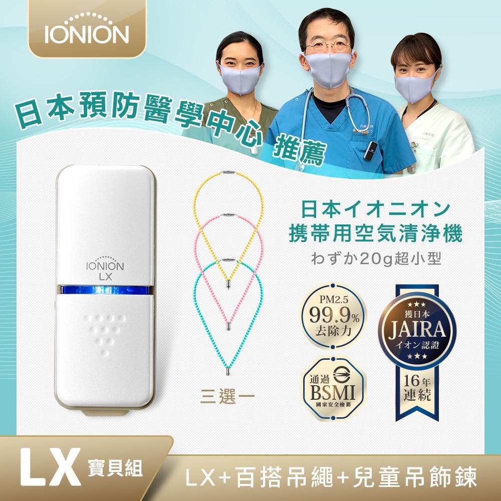 日本原裝 IONION LX
超輕量隨身空氣清淨機