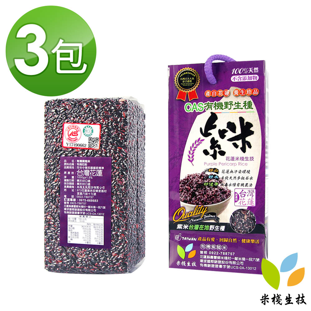 【米棧】有機野生種紫米1kg*3包(CAS有機認證 花蓮米棧社區)