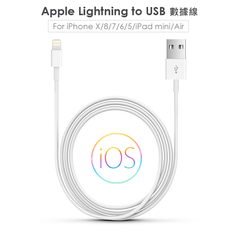 Apple Lightning 8pin 傳輸線(副廠) USB充電線/手機線/數據線 for iPhone X/8/ 7/6/5/ipad air2/air (1米)