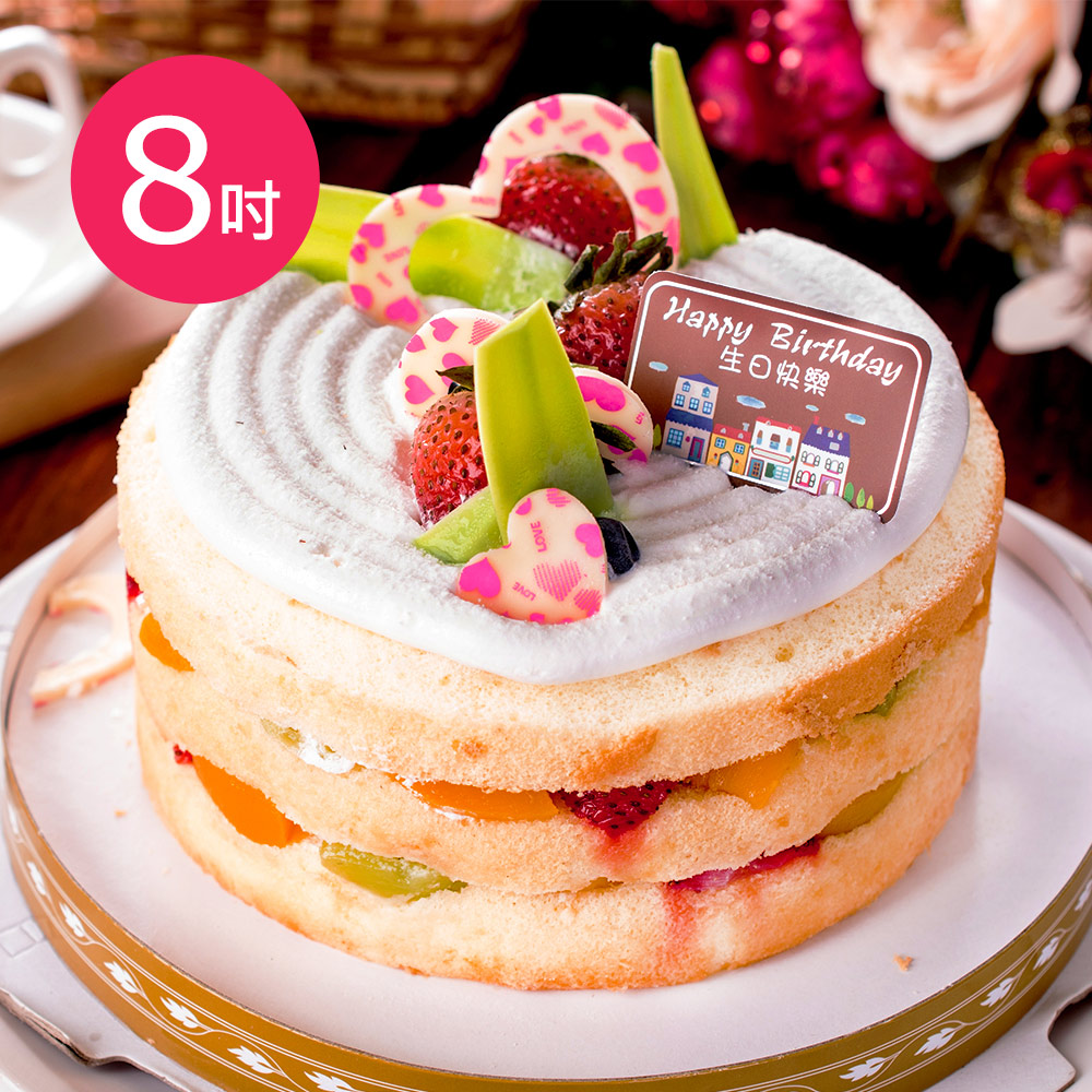 預購-樂活e棧-生日快樂蛋糕-時尚清新裸蛋糕(8吋/顆,共1顆)