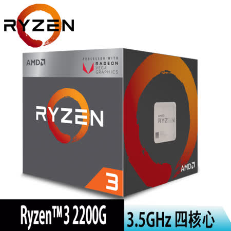 【AMD】 Ryzen™3 2200G 四核心 中央處理器