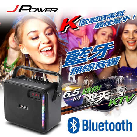 JPOWER杰強 6.5吋 迷你震天雷KTV音響