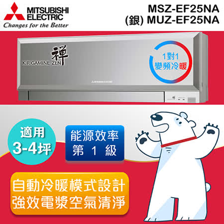 ［MITSUBISHI 三菱］3-4坪 禪 1級 變頻冷暖一對一分離式冷氣-銀 MSZ-EF25NA/MUZ-EF25NA