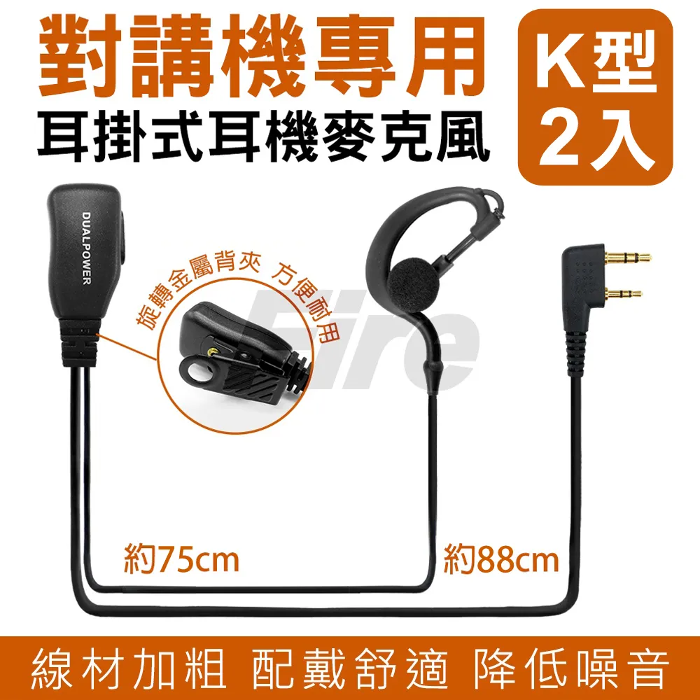 DUALPOWER 軟膠耳掛 無線電對講機 專用 舒適 耳掛型 耳機麥克風(K型 2入)