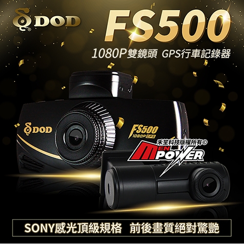 DOD FS500 雙鏡頭 SONY感光 1080P 行車紀錄器 GPS天眼級固定測速+32GC10記憶卡
