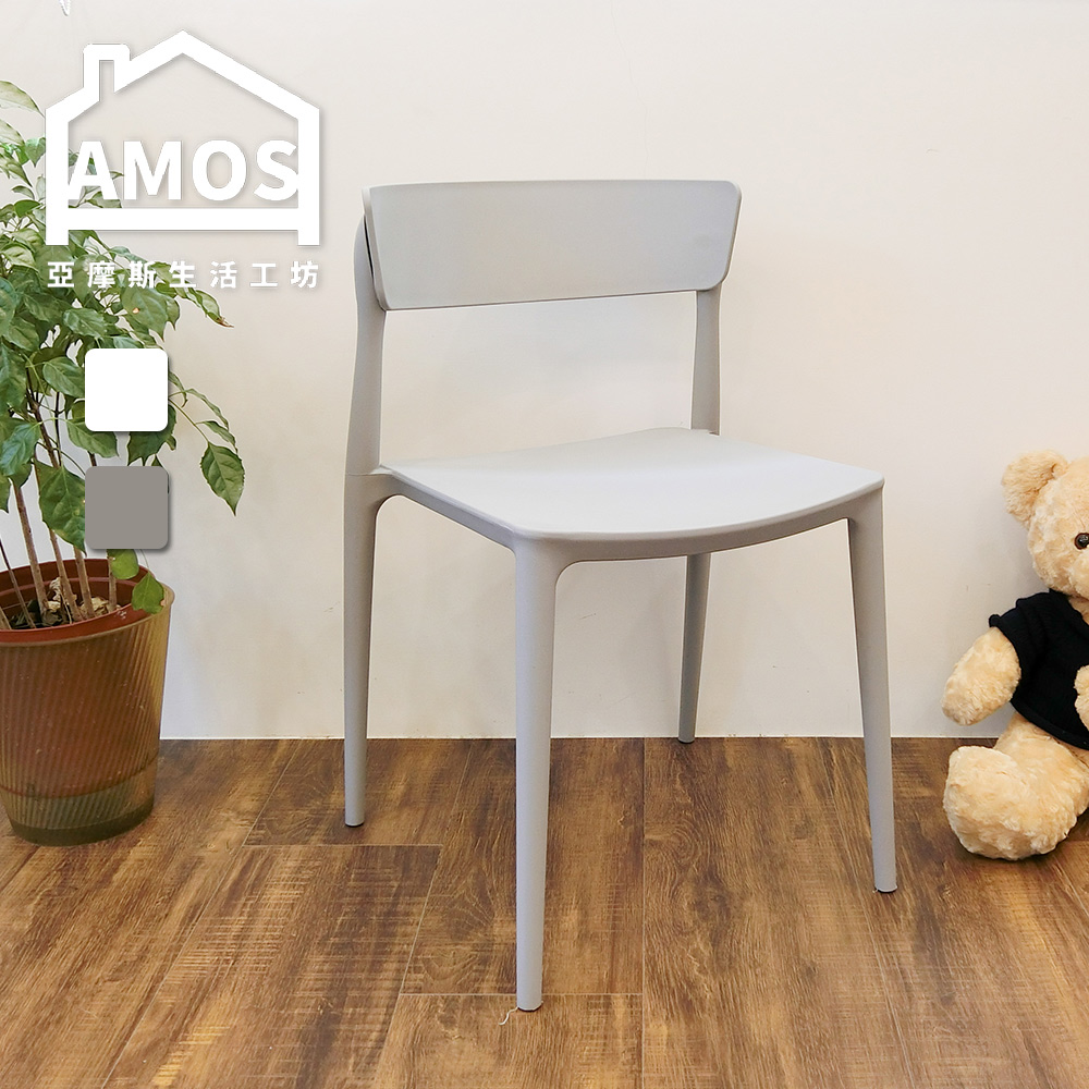 【Amos】簡約樂活塑膠休閒椅