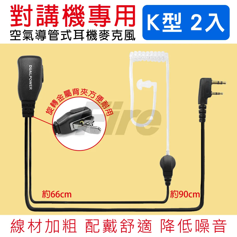 DUALPOWER 無線電對講機專用 空氣導管耳機麥克風(K型 2入)