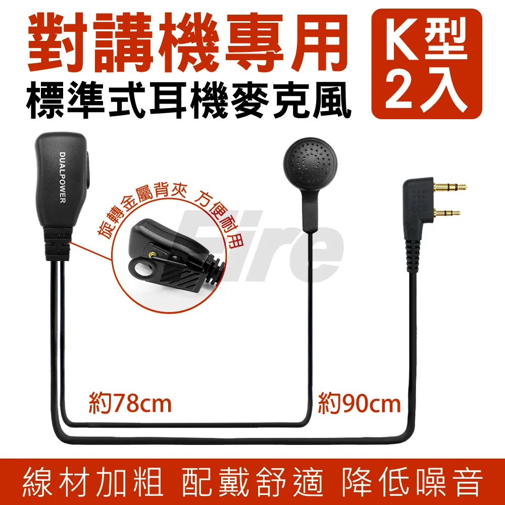 DUALPOWER 無線電對講機專用 領夾式業務型耳機麥克風(K型 2入)