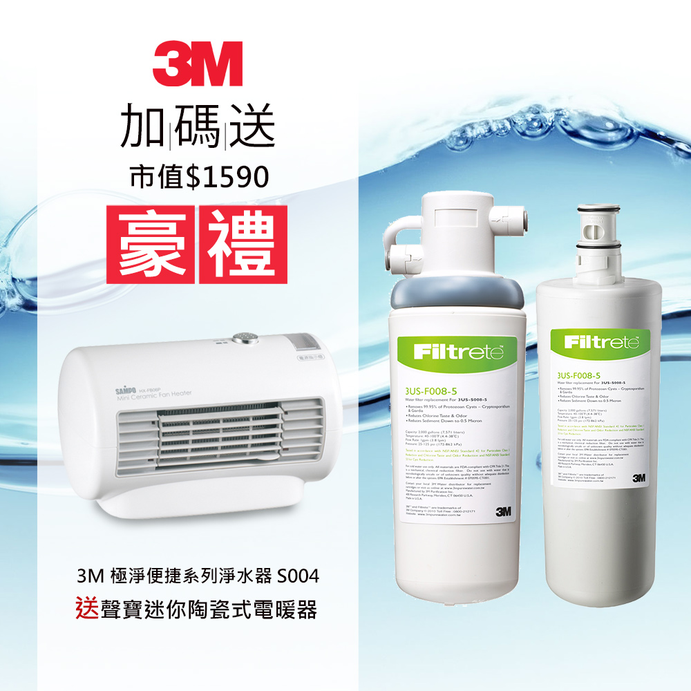 【3M】S008淨水器兩年份特惠組-共含2支濾心(附鵝頸龍頭+原廠免費安裝)(加贈聲寶電暖器)