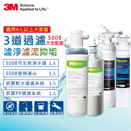 3M S008極淨便捷系列淨水器 特惠組 加贈一支濾心+兩道前置過濾超值組(原廠鵝頸頭+原廠基本安裝)