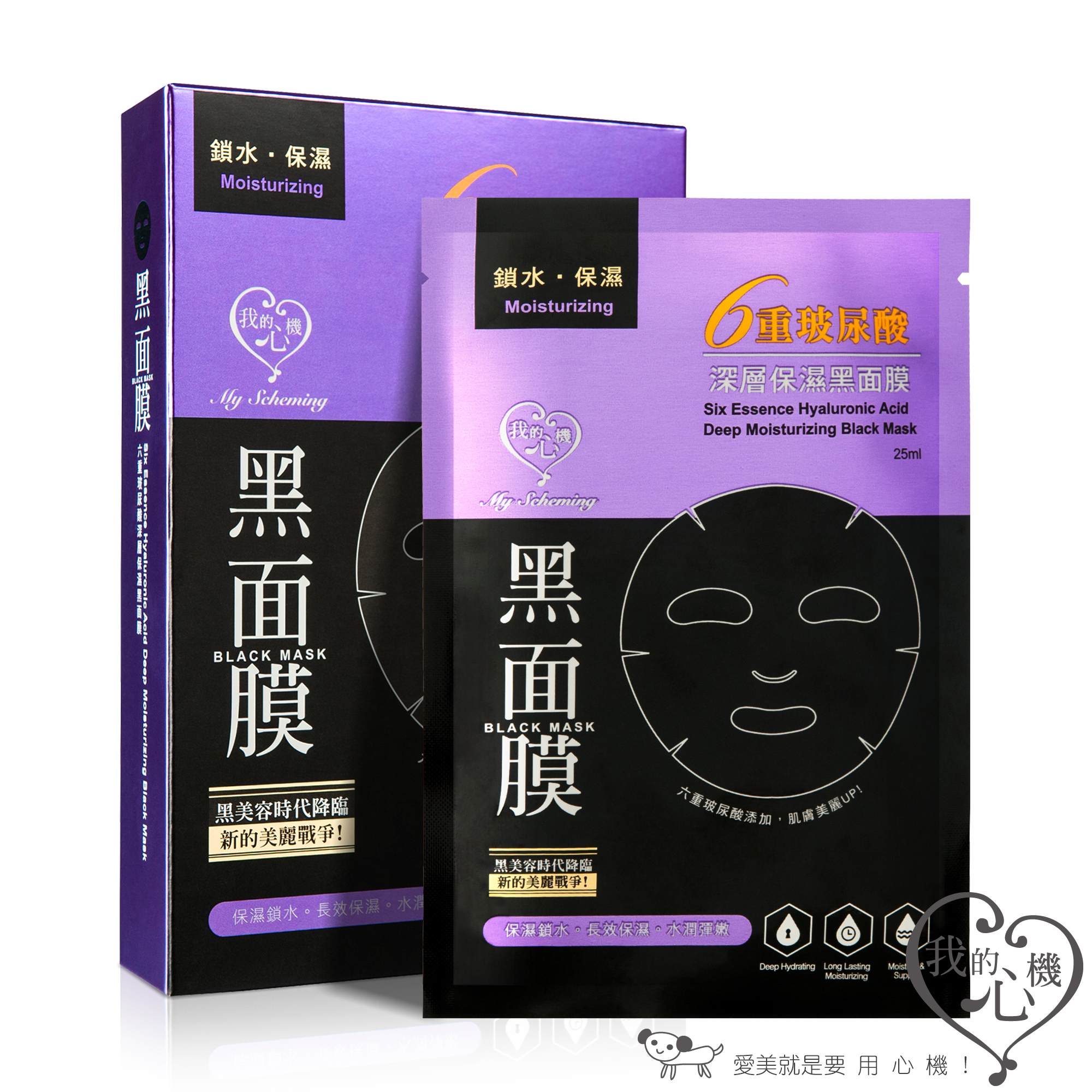 我的心機 六重玻尿酸深層保濕黑面膜5入