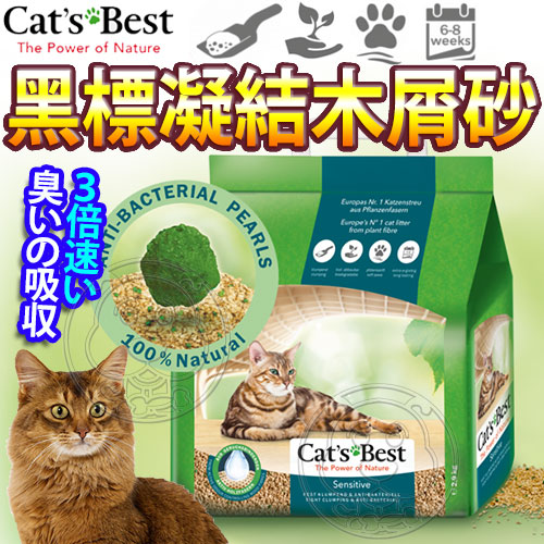 德國凱優CATS BEST》黑標凝結木屑砂(紅標升級版)強效除臭凝結-8L*3包
