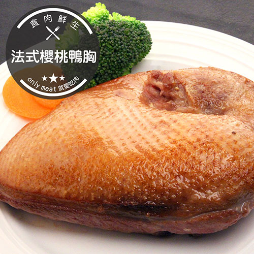 食肉鮮生 法式櫻桃鴨胸
(2片裝/每包950g)X2包