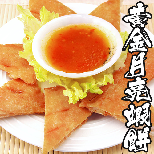 海鮮王 附泰式酸甜醬
泰式黃金月亮蝦餅6片組