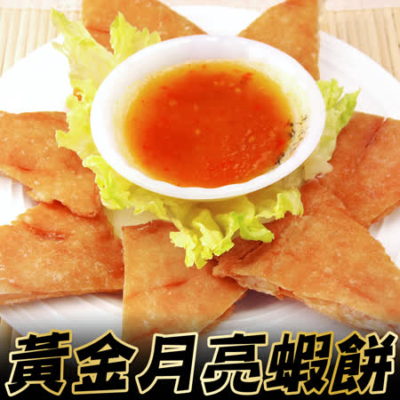 附泰式酸甜醬
黃金月亮蝦餅*8片組