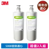 3M S008極淨便捷系列淨水器專用濾心F008(活性碳替換濾心)(兩年份超值2入組)