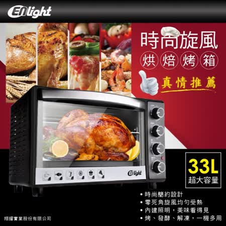Enlight 33L 
時尚旋風烘焙烤箱