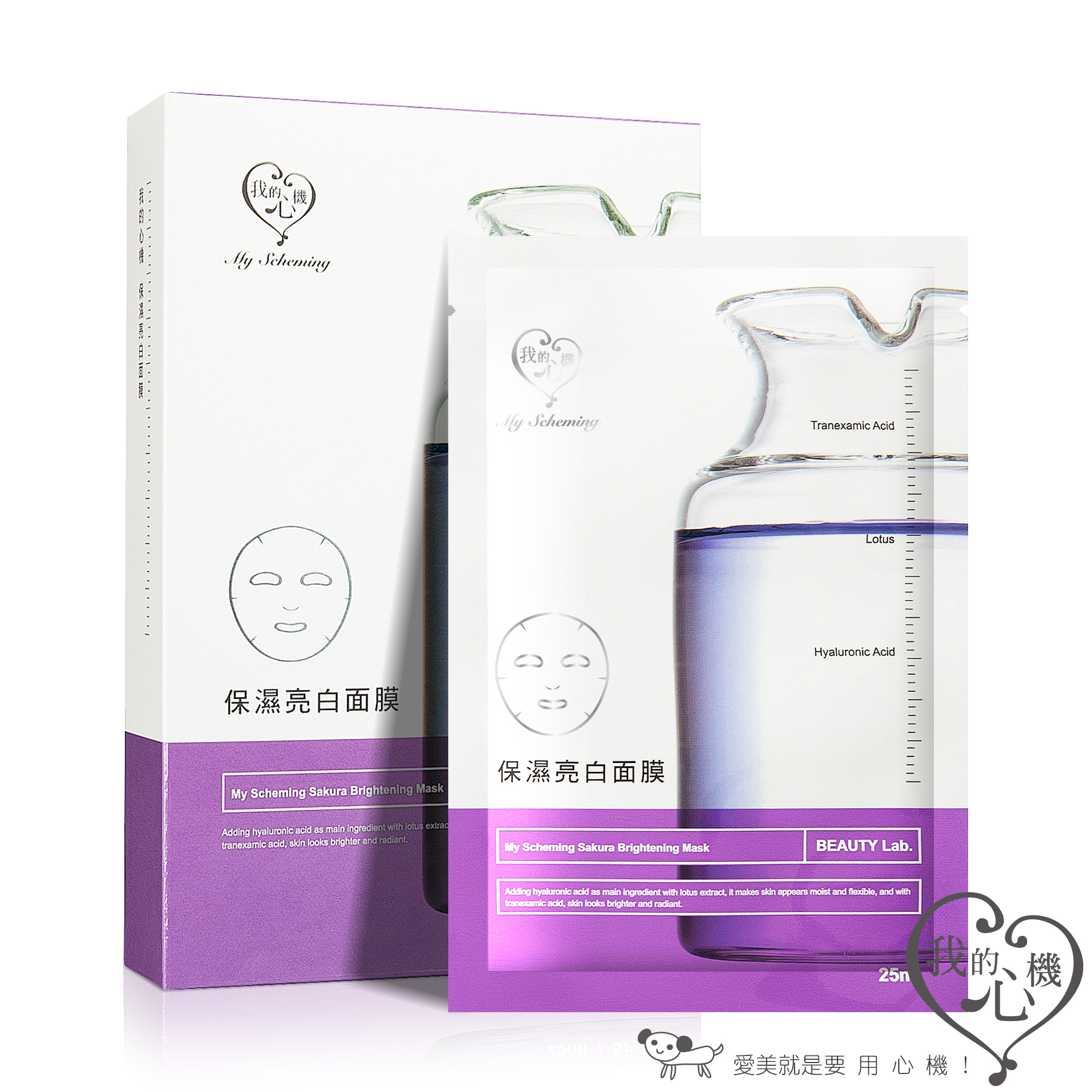 我的心機 肌膚學系列 保濕亮白面膜5入