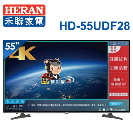 HERAN禾聯 55型 4K
智慧聯網液晶顯示器