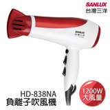 台灣三洋SANLUX 負離子吹風機 HD-838NA