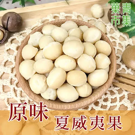 原味夏威夷果 230G【菓青市集】