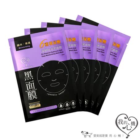 我的心機 
六重玻尿酸黑面膜5入系列 