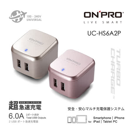 ONPRO UC-HS6A2P 6A快充雙USB急速充電器【限定版】