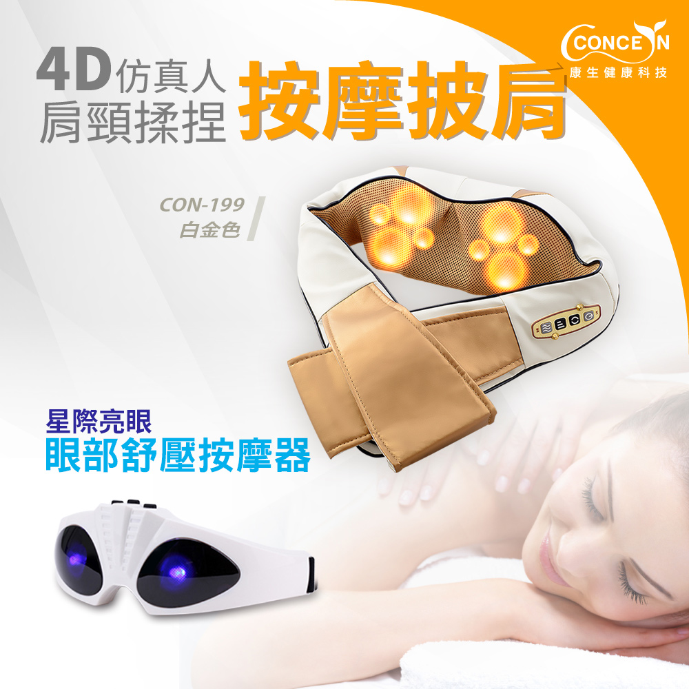 Concern康生 按摩披肩
+眼部舒壓按摩器