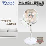 【威利家電】 【分期0利率+免運】東銘 16吋內旋式3D立體循環扇 TM-1673S