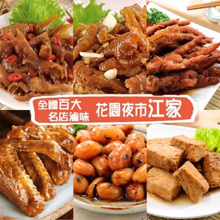 花園夜市江家
超值下酒涼伴6入綜合組