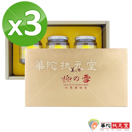 華陀扶元堂-極之雪紅棗雪蛤膏3盒(6瓶/盒)