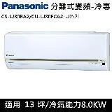 國際牌13坪LJ系列變頻冷專分離式冷氣CS-LJ80BA2/CU-LJ80FCA2