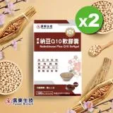 【信東生技】納豆Q10軟膠囊(120粒/盒) 2入組