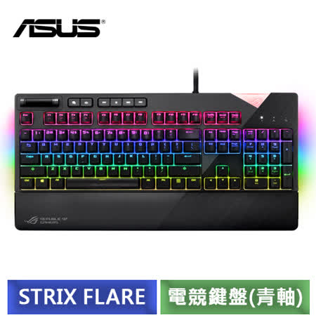 ASUS ROG STRIX FLARE RGB 機械式電競鍵盤 (青軸)