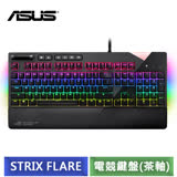 ASUS ROG STRIX FLARE RGB 機械式電競鍵盤 (茶軸)