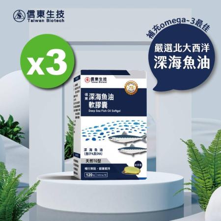 【信東生技】深海魚油軟膠囊 3入組