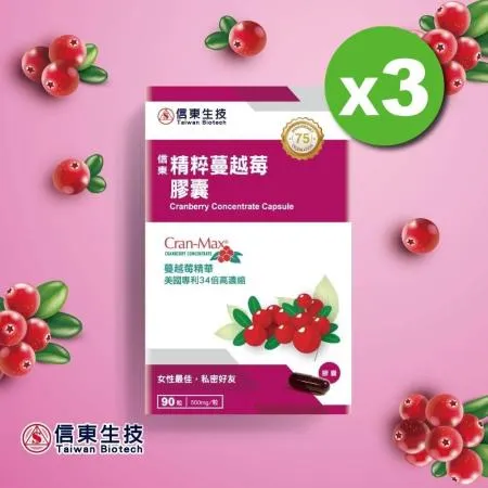 【信東生技】精粹蔓越莓膠囊(90粒/盒)3入組