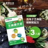 【信東生技】五味子芝麻錠(朝蘚薊配方)(120錠/盒) 3入組