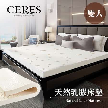 【CERES 席瑞絲】5.5CM 天然乳膠床墊 雙人/5尺(B0606-M)