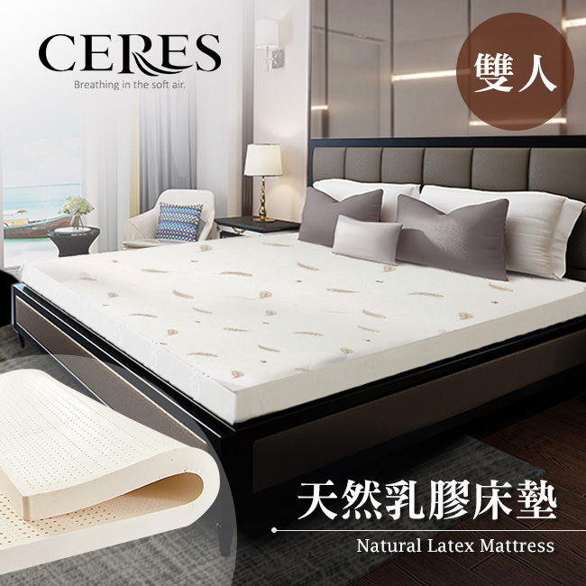 【CERES 席瑞絲】5.5CM 天然乳膠床墊 雙人/5尺(B0606-M)