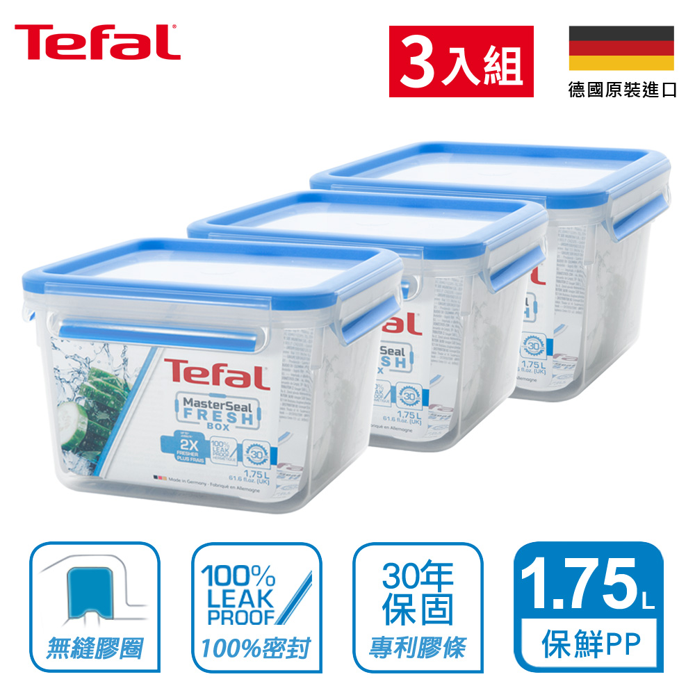 (30年保固)EMSA德國原裝 Tefal特福 MasterSeal 無縫膠圈PP保鮮盒 1.75L (3入組)