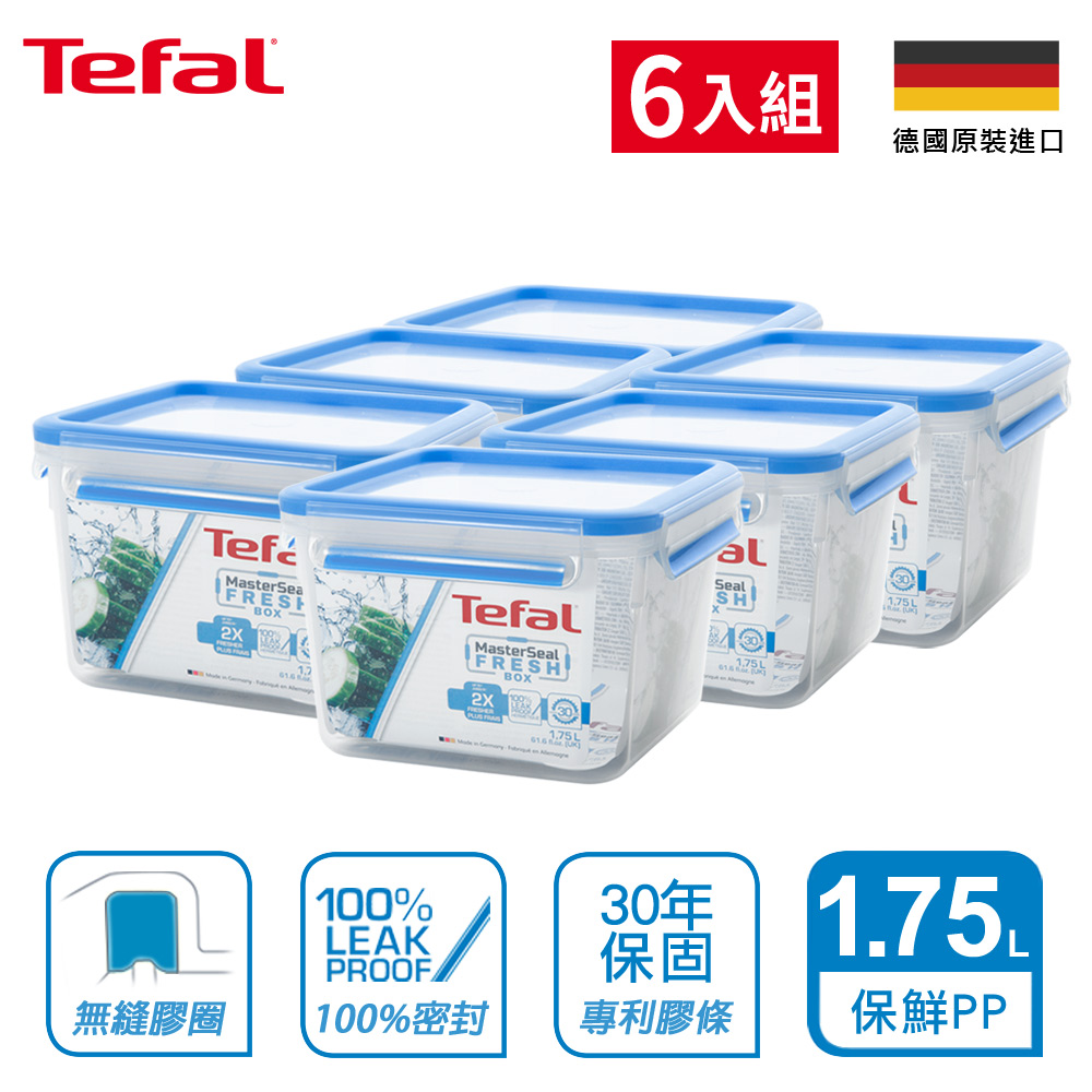 (30年保固)EMSA德國原裝 Tefal特福 MasterSeal 無縫膠圈PP保鮮盒 1.75L (6入組)
