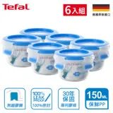 (30年保固)EMSA德國原裝 Tefal特福 MasterSeal 無縫膠圈PP保鮮盒 圓型150ML(6入組)