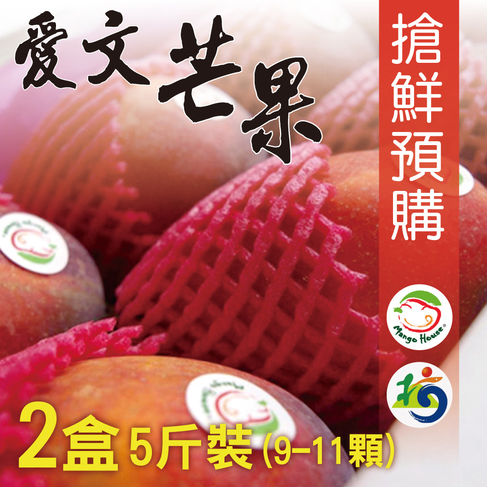 芒果好吃屏東枋山
愛文芒果5斤(9~11顆)X2箱