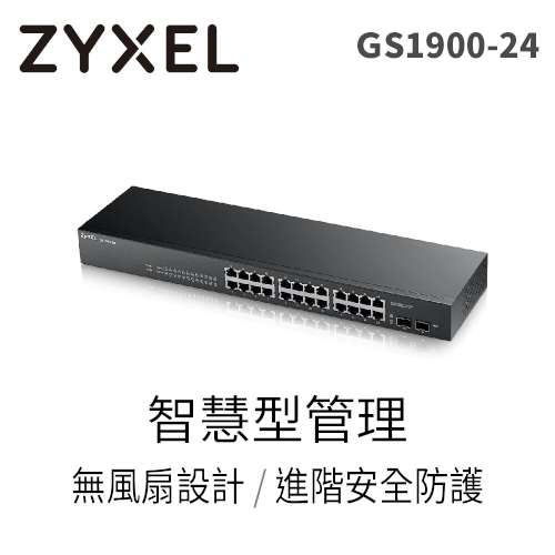 【限時送ES-108E交換器】ZyXEL 合勤 GS1900-24 24埠Gigabit+2埠光纖智慧型管理交換器