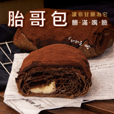 巴特里 熱賣胎哥包
髒髒來襲 12/24/33入組