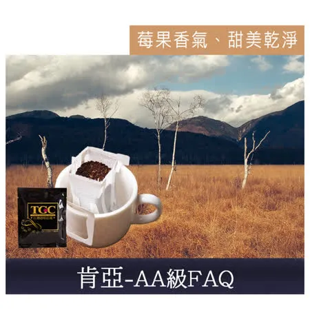 【TGC】肯亞AA級FAQ 濾掛式掛耳咖啡50入，下訂後即新鮮烘培，100%阿拉比卡種單品莊園咖啡豆